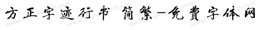 方正字迹行书 简繁字体转换